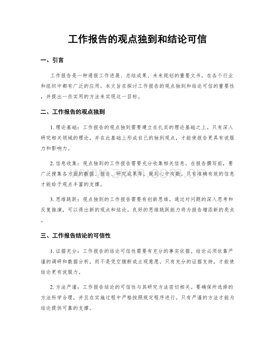 工作报告的观点独到和结论可信.docx_第1页
