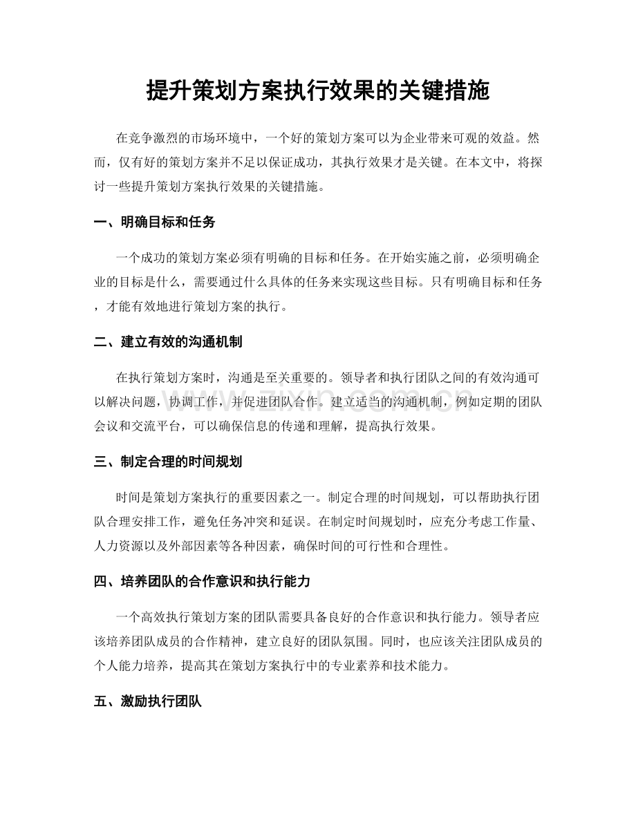 提升策划方案执行效果的关键措施.docx_第1页
