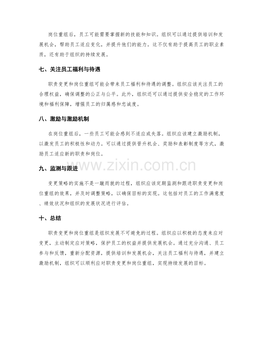 职责变更与岗位重组的应对策略.docx_第2页