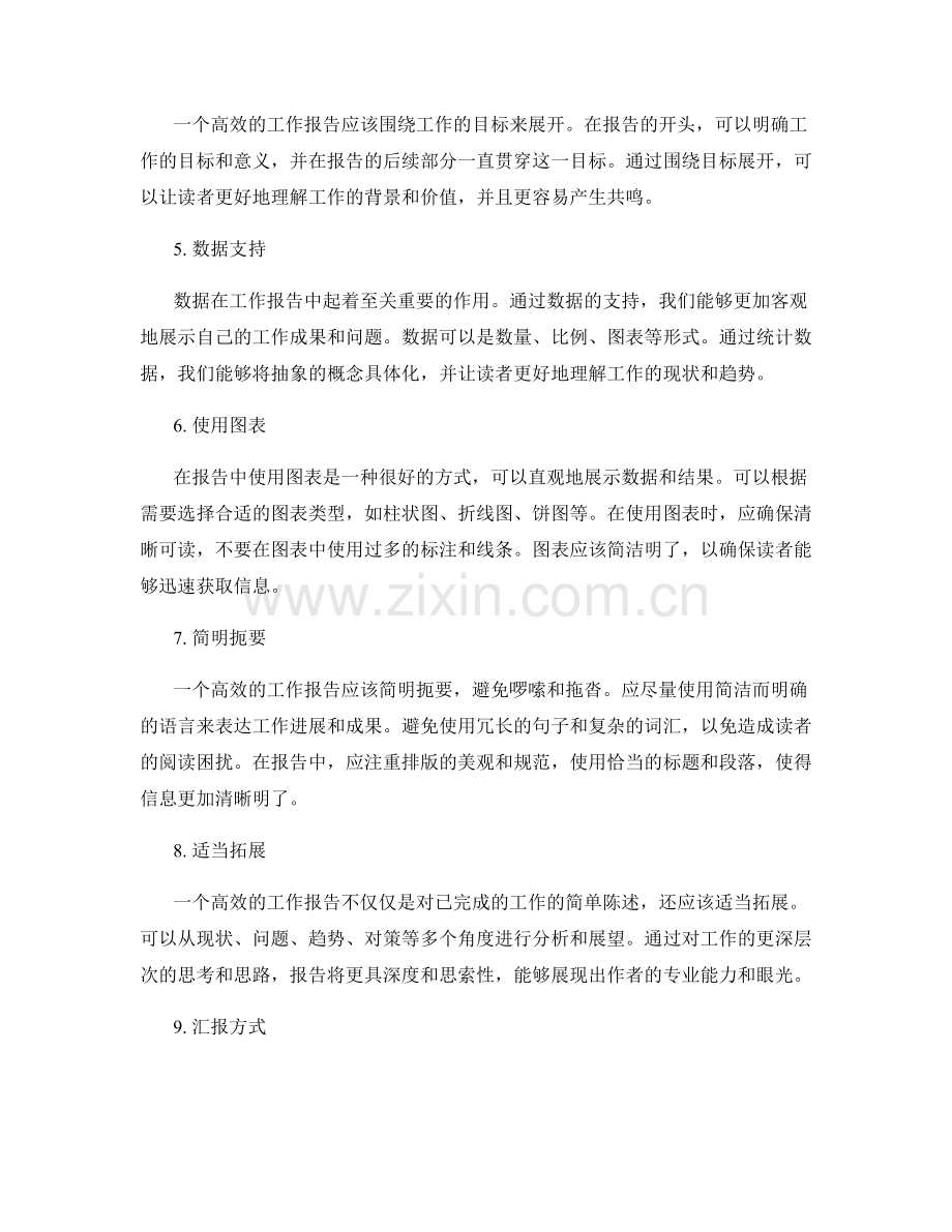 高效工作报告的描写技巧与方法.docx_第2页