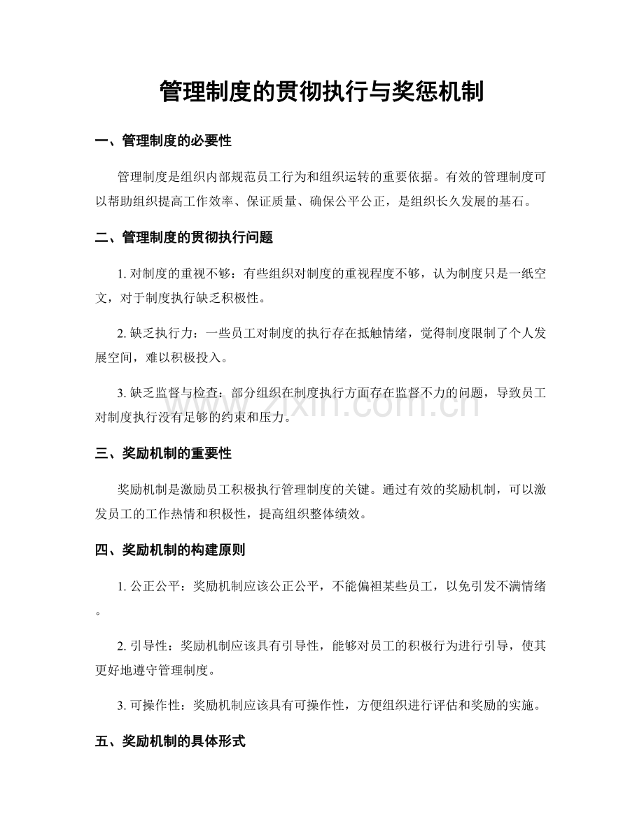 管理制度的贯彻执行与奖惩机制.docx_第1页