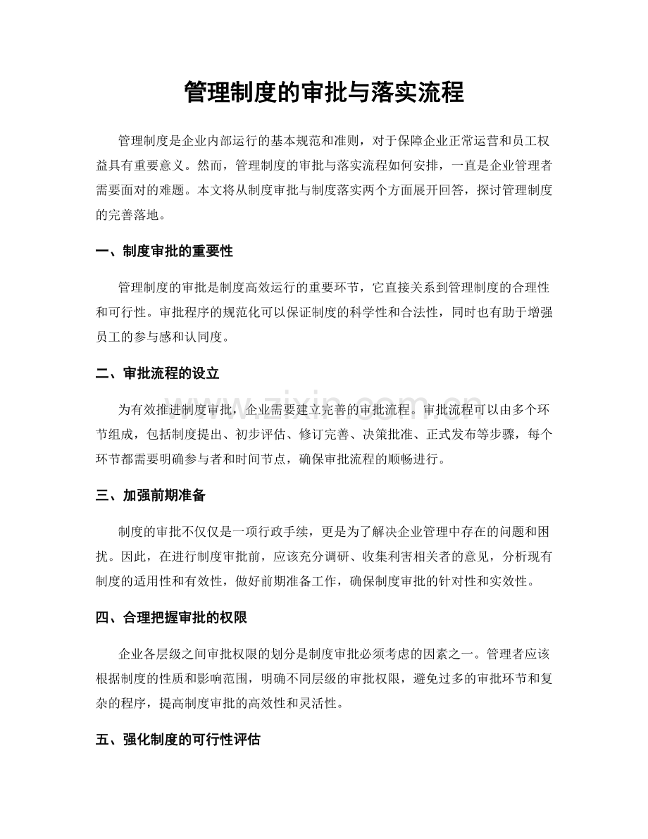 管理制度的审批与落实流程.docx_第1页