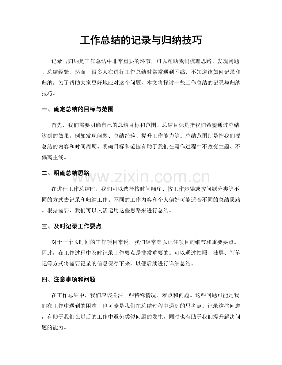工作总结的记录与归纳技巧.docx_第1页