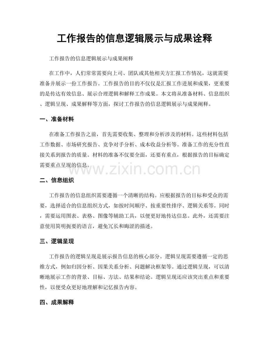 工作报告的信息逻辑展示与成果诠释.docx_第1页