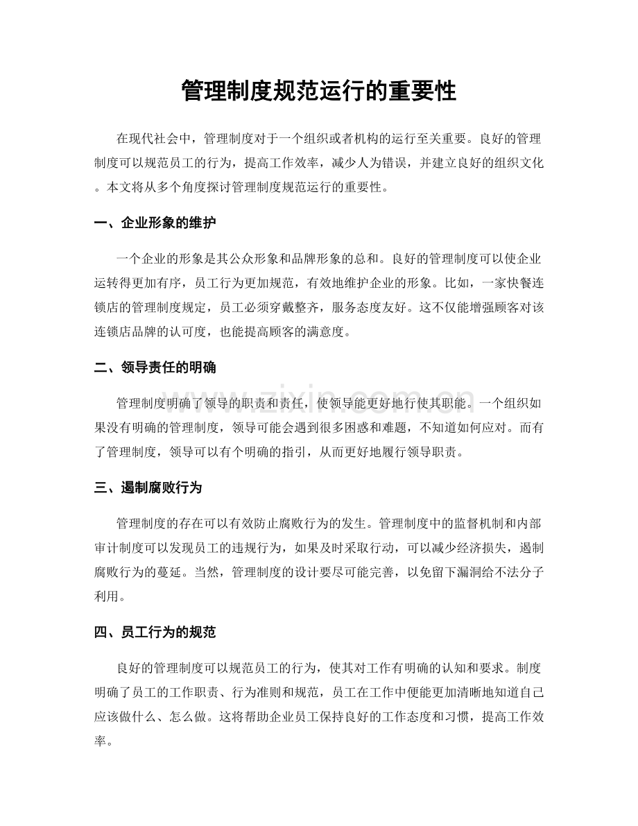 管理制度规范运行的重要性.docx_第1页