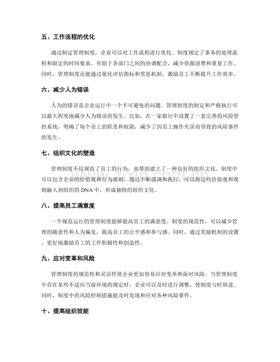 管理制度规范运行的重要性.docx_第2页