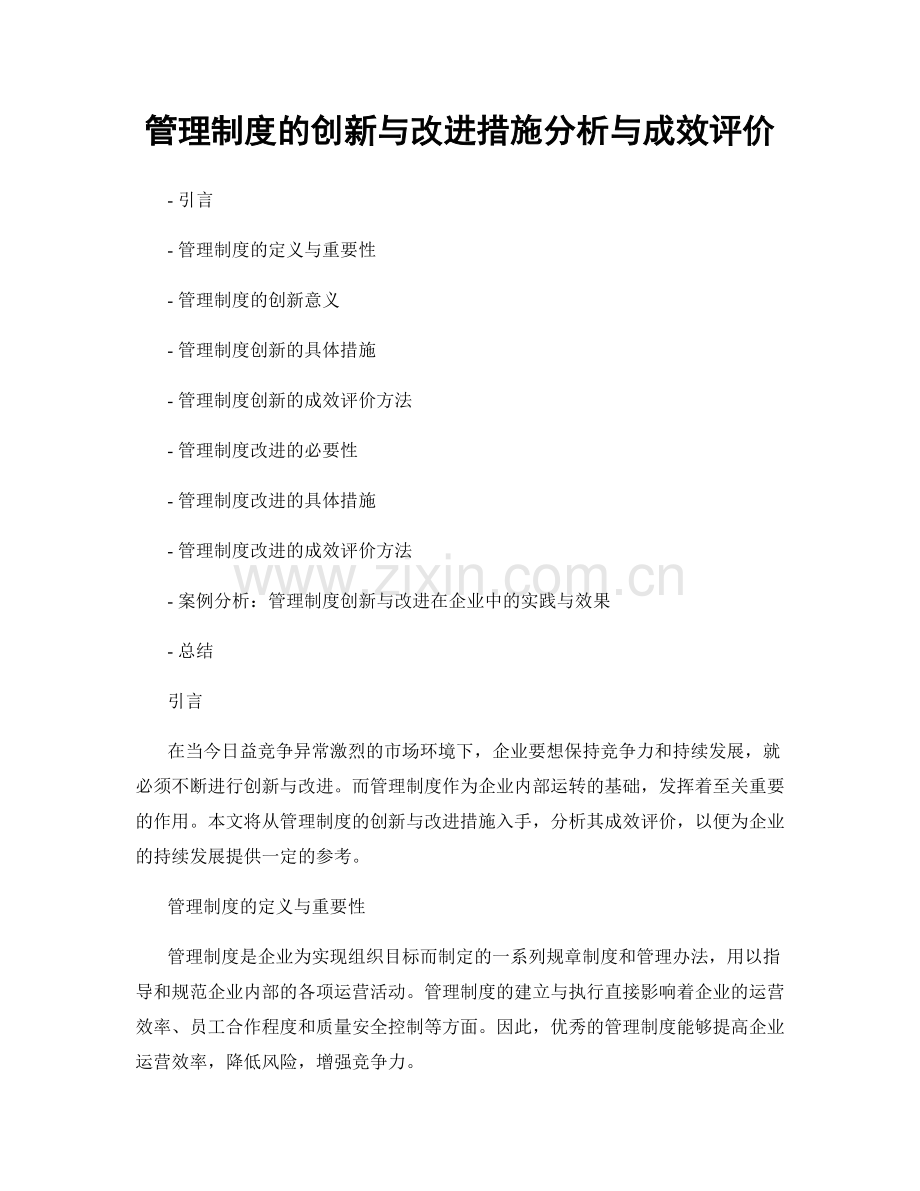 管理制度的创新与改进措施分析与成效评价.docx_第1页