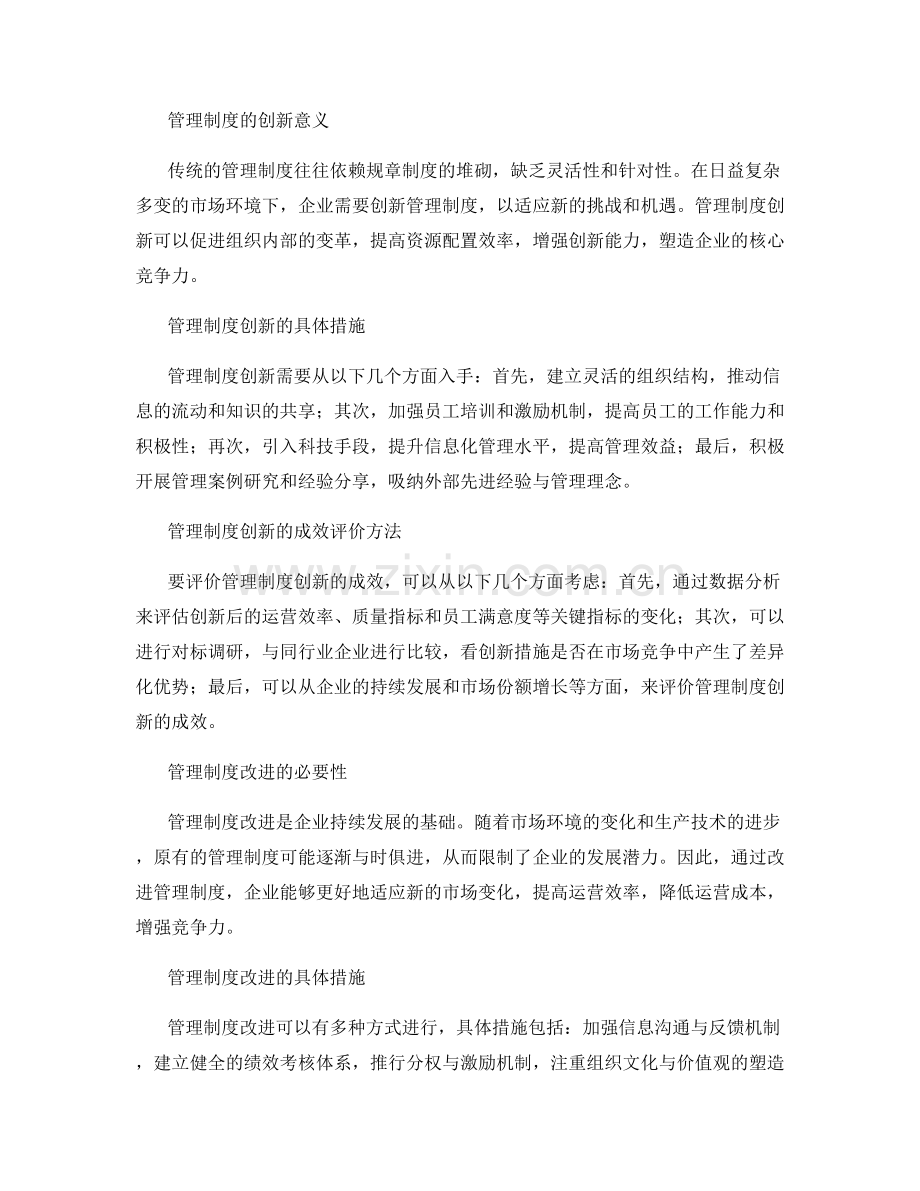 管理制度的创新与改进措施分析与成效评价.docx_第2页