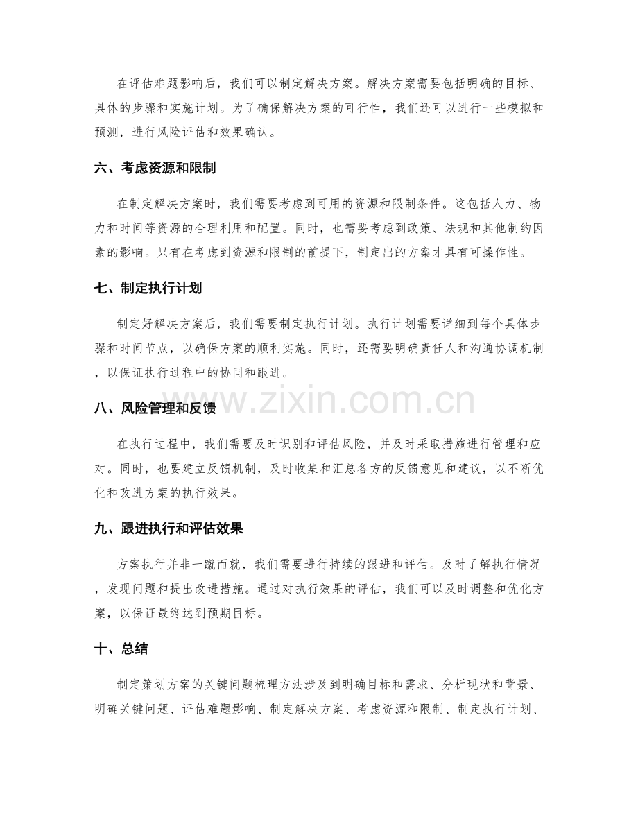 制定策划方案的关键问题梳理方法.docx_第2页