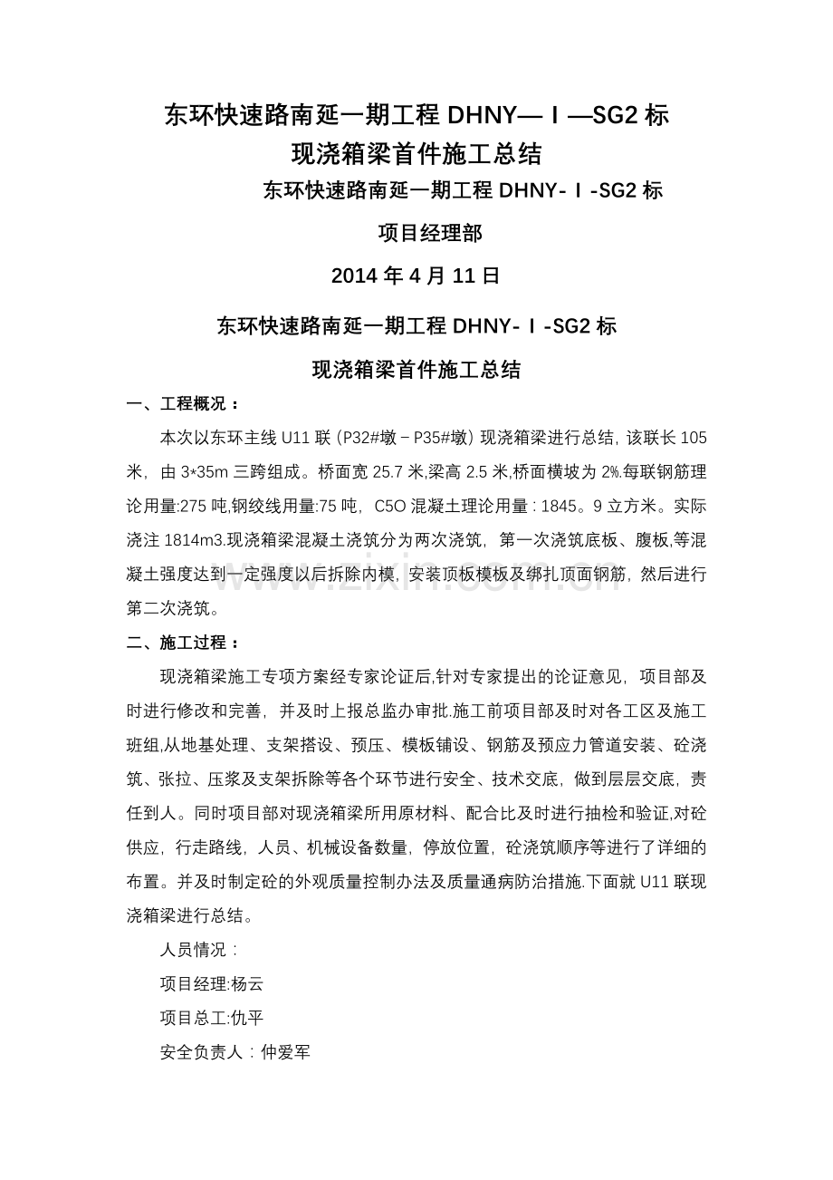现浇箱梁施工总结.doc_第1页