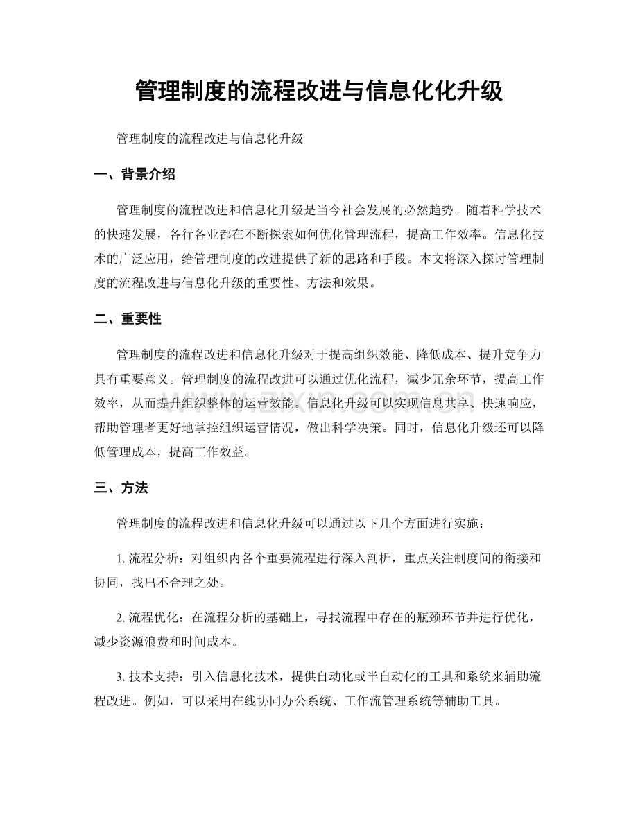 管理制度的流程改进与信息化化升级.docx_第1页