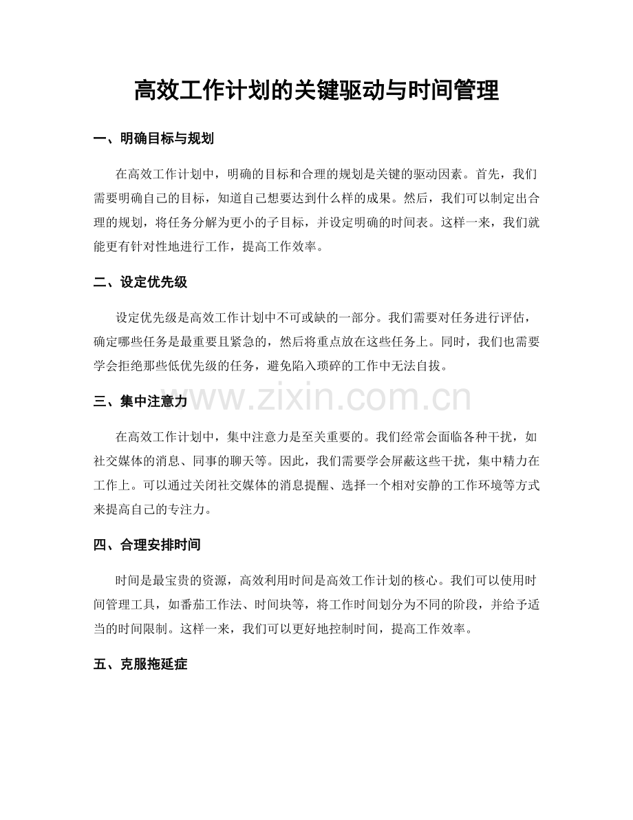 高效工作计划的关键驱动与时间管理.docx_第1页