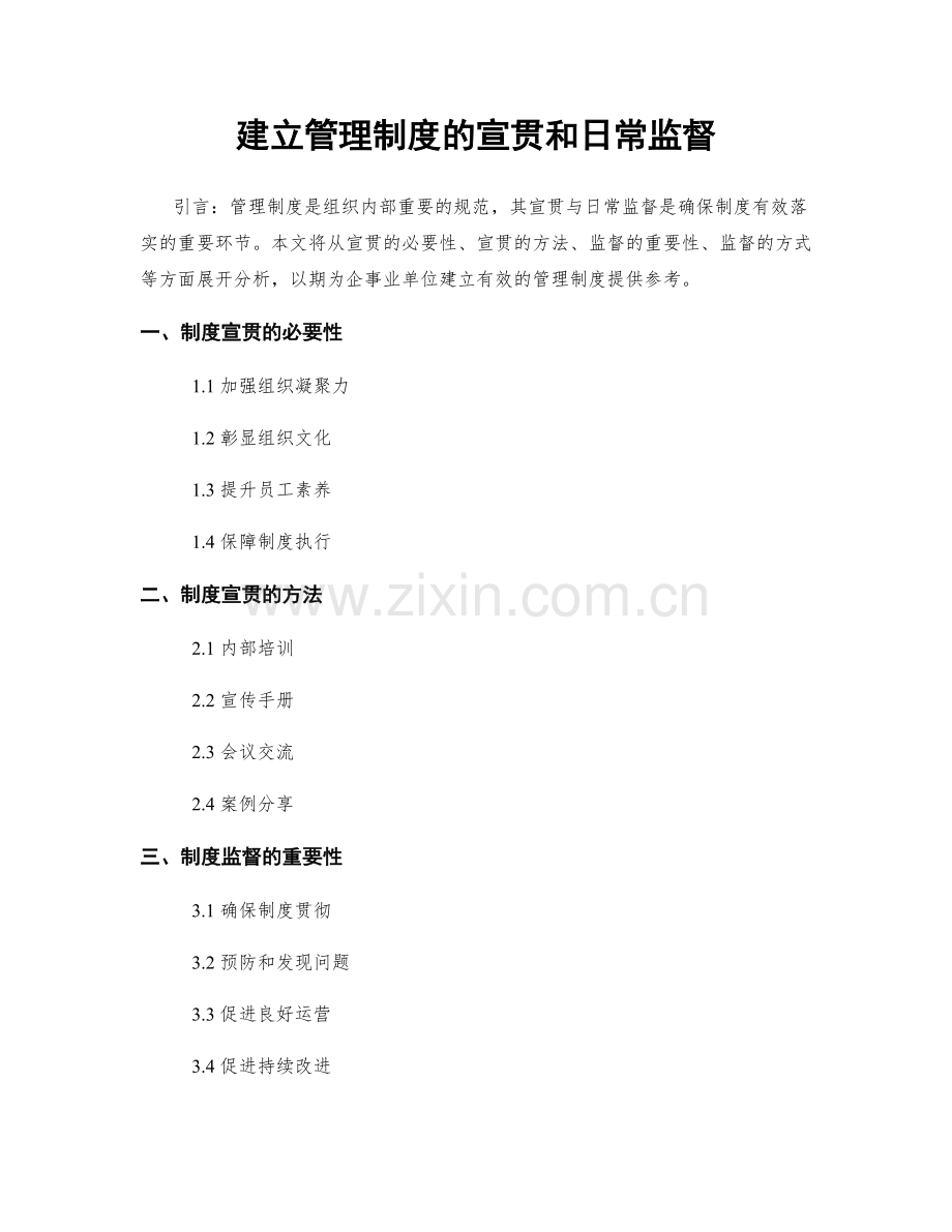 建立管理制度的宣贯和日常监督.docx_第1页