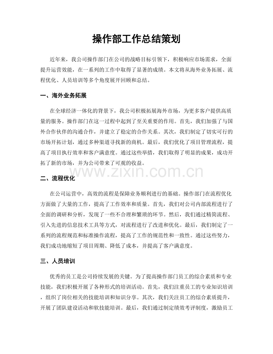 操作部工作总结策划.docx_第1页
