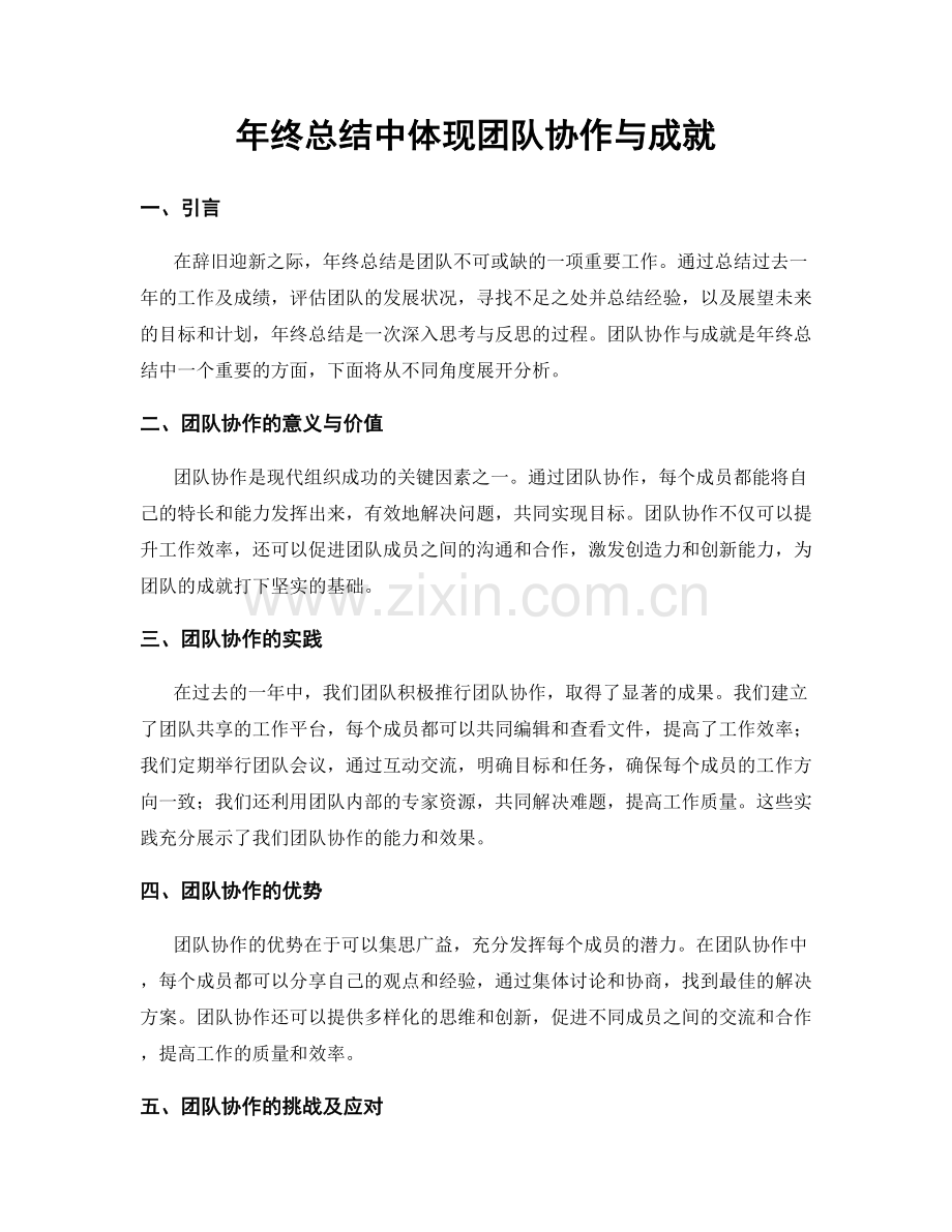 年终总结中体现团队协作与成就.docx_第1页