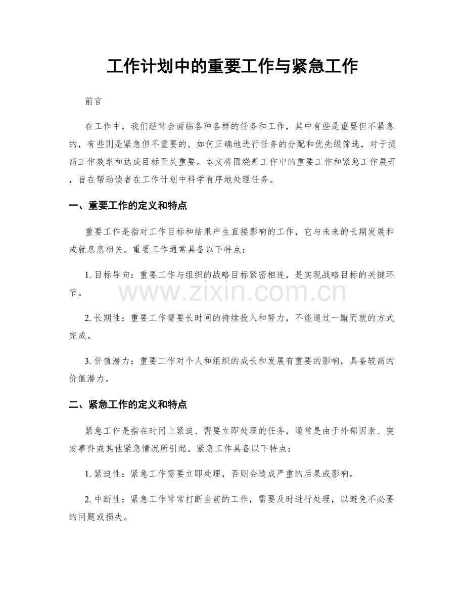 工作计划中的重要工作与紧急工作.docx_第1页