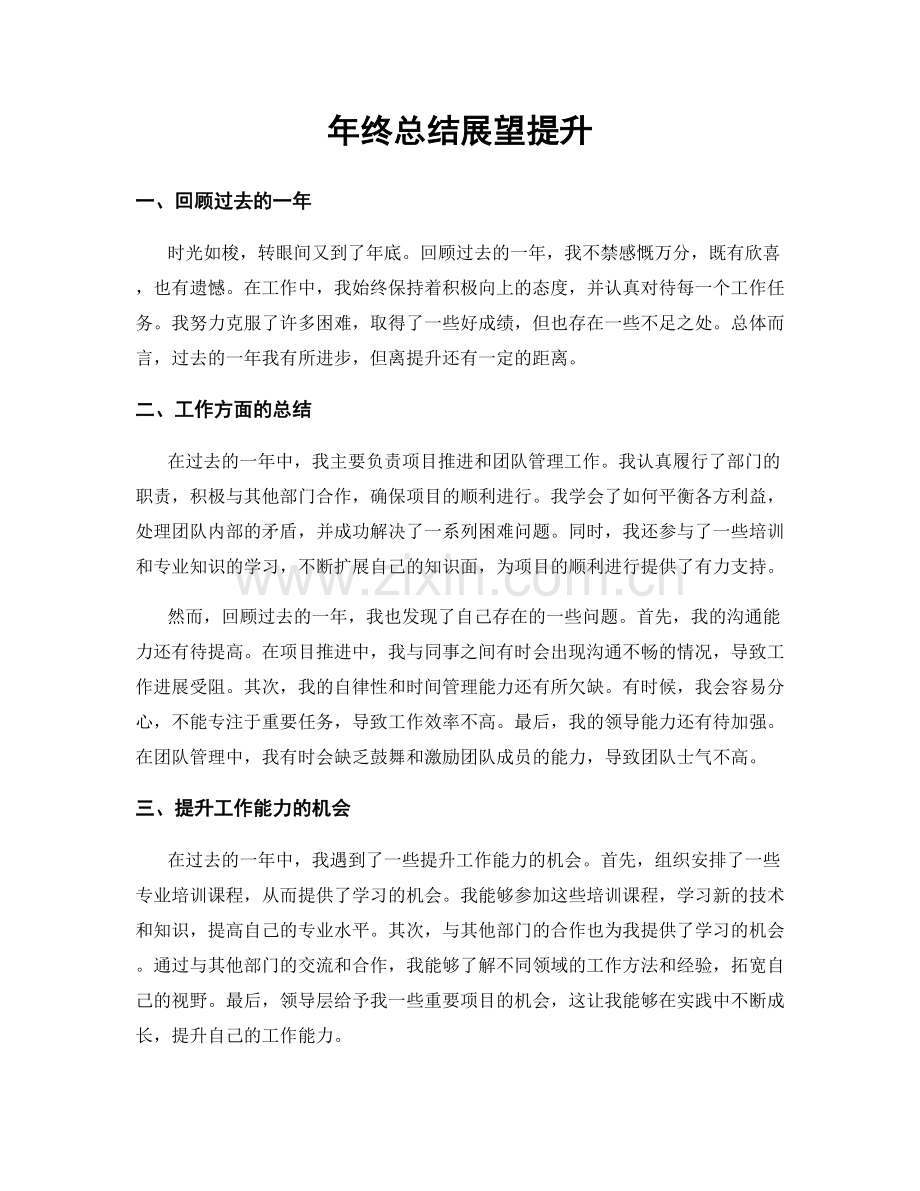 年终总结展望提升.docx_第1页