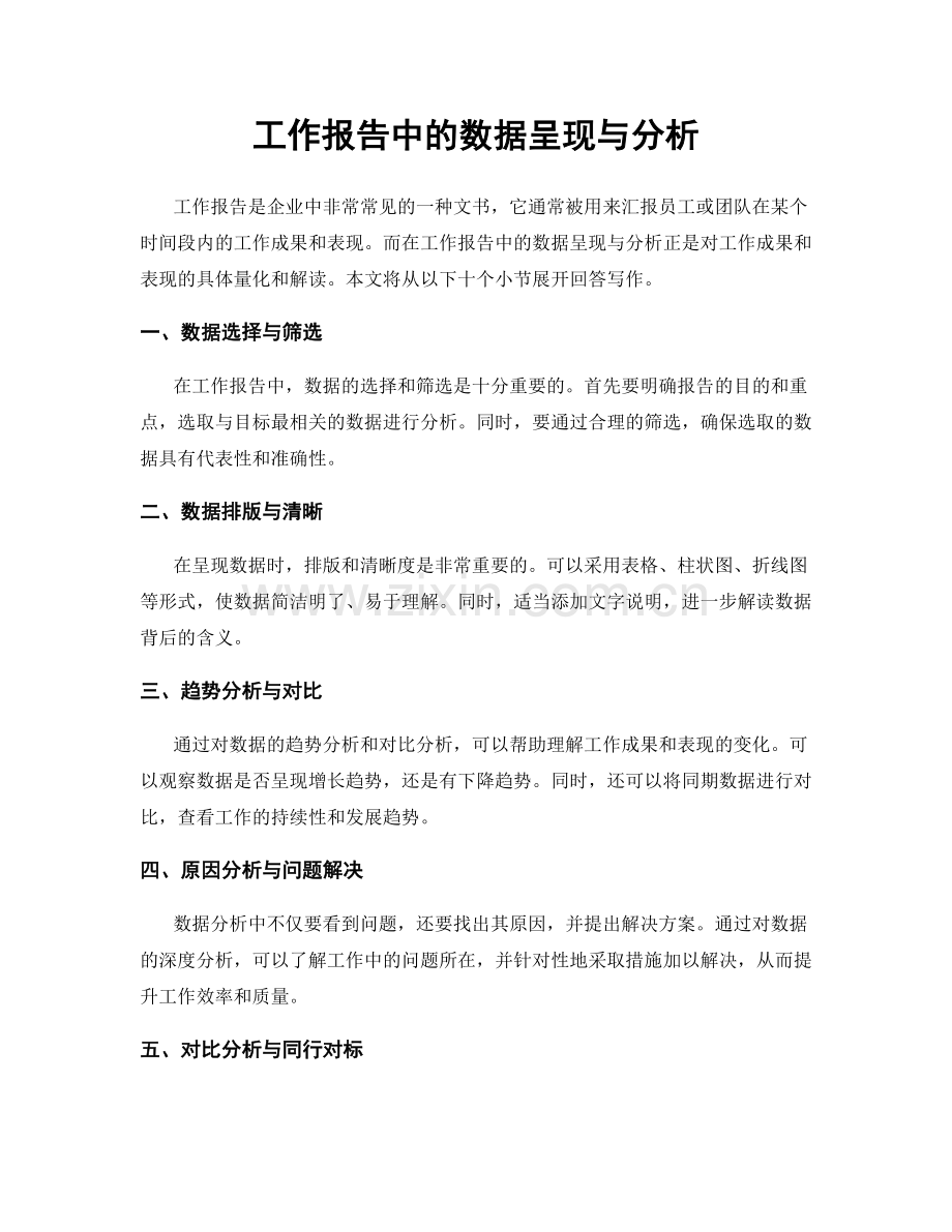 工作报告中的数据呈现与分析.docx_第1页