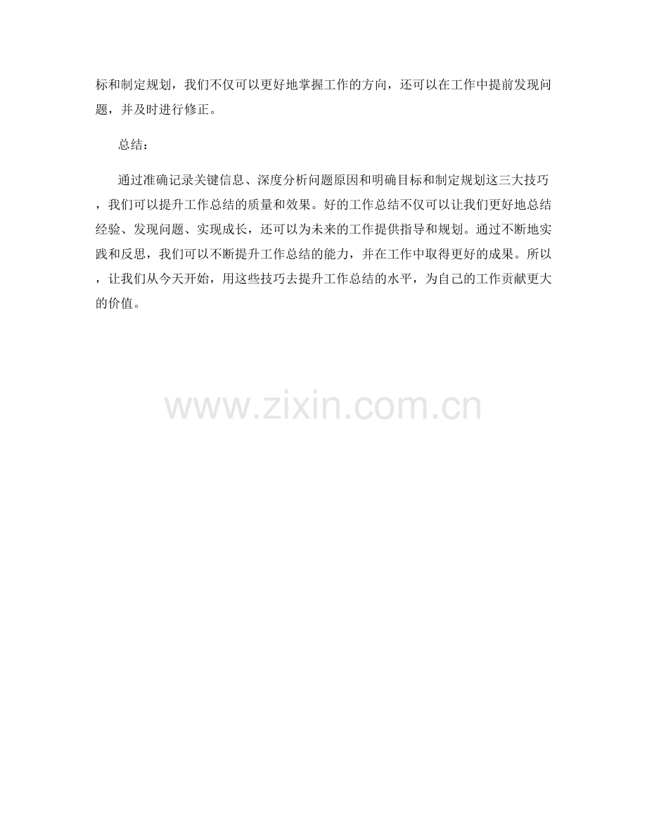 提升工作总结的三大技巧.docx_第2页