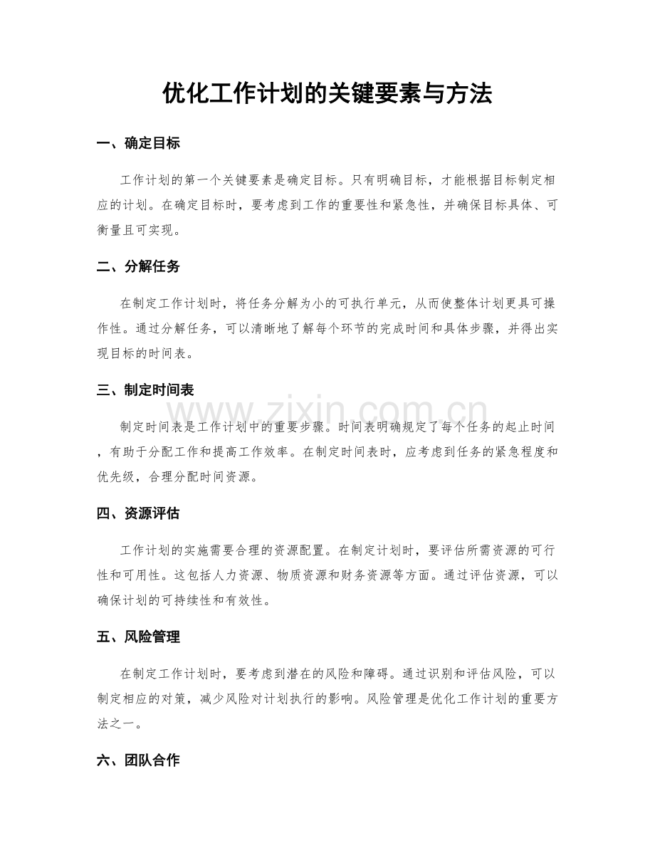 优化工作计划的关键要素与方法.docx_第1页