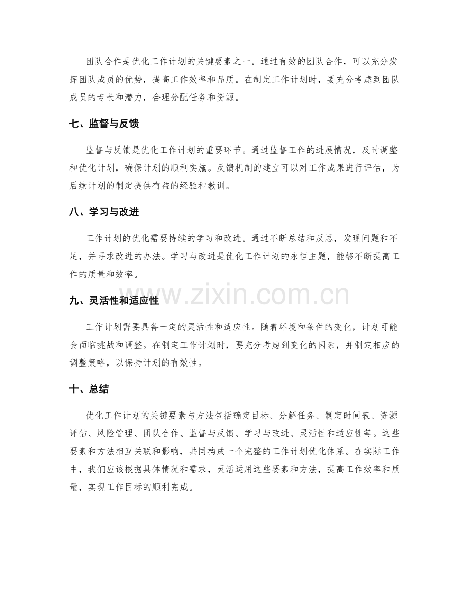 优化工作计划的关键要素与方法.docx_第2页