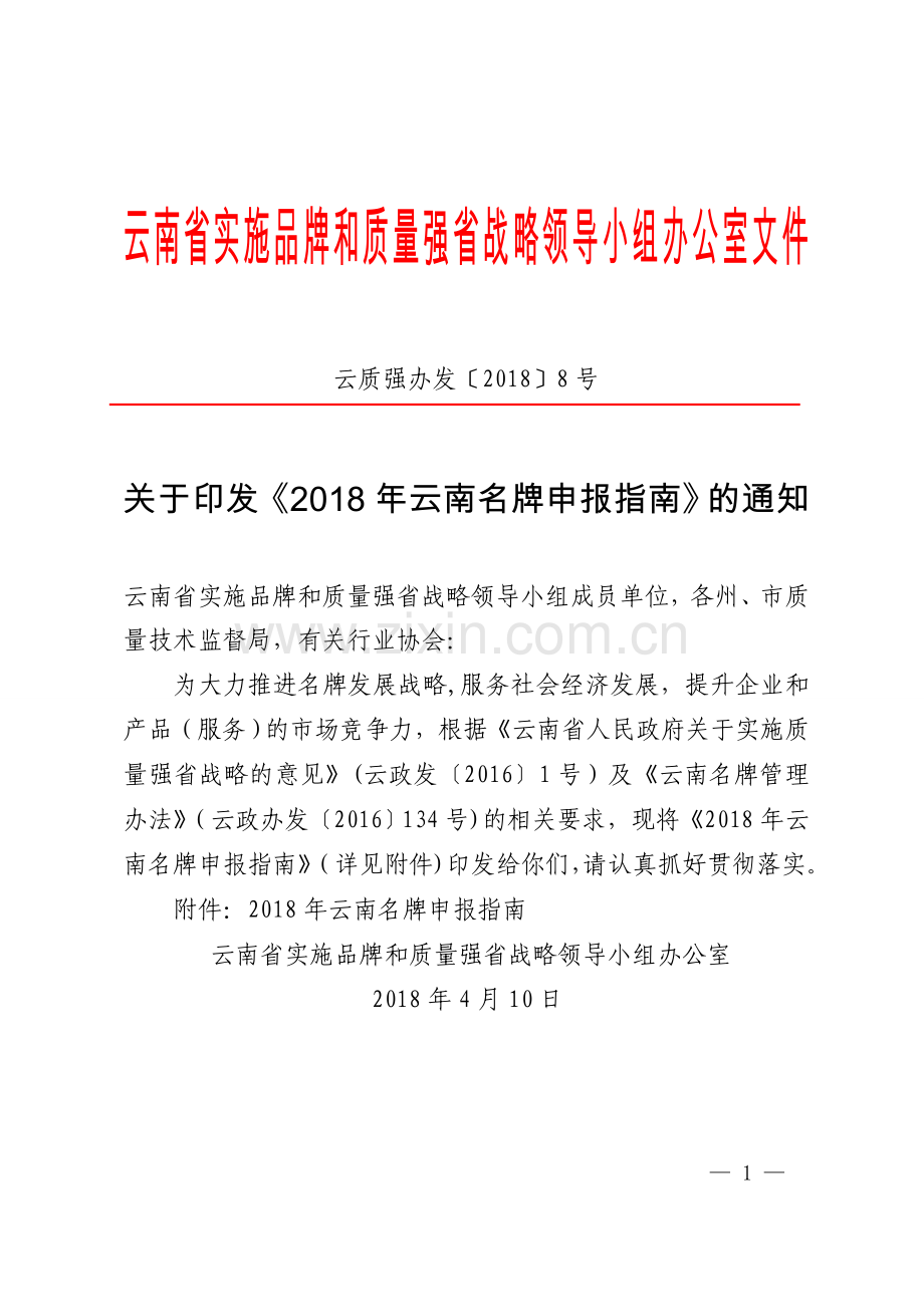 云南实施品牌和质量强战略领导小组办公室文件.doc_第1页