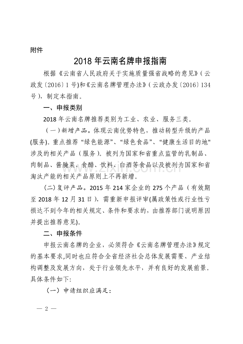 云南实施品牌和质量强战略领导小组办公室文件.doc_第2页
