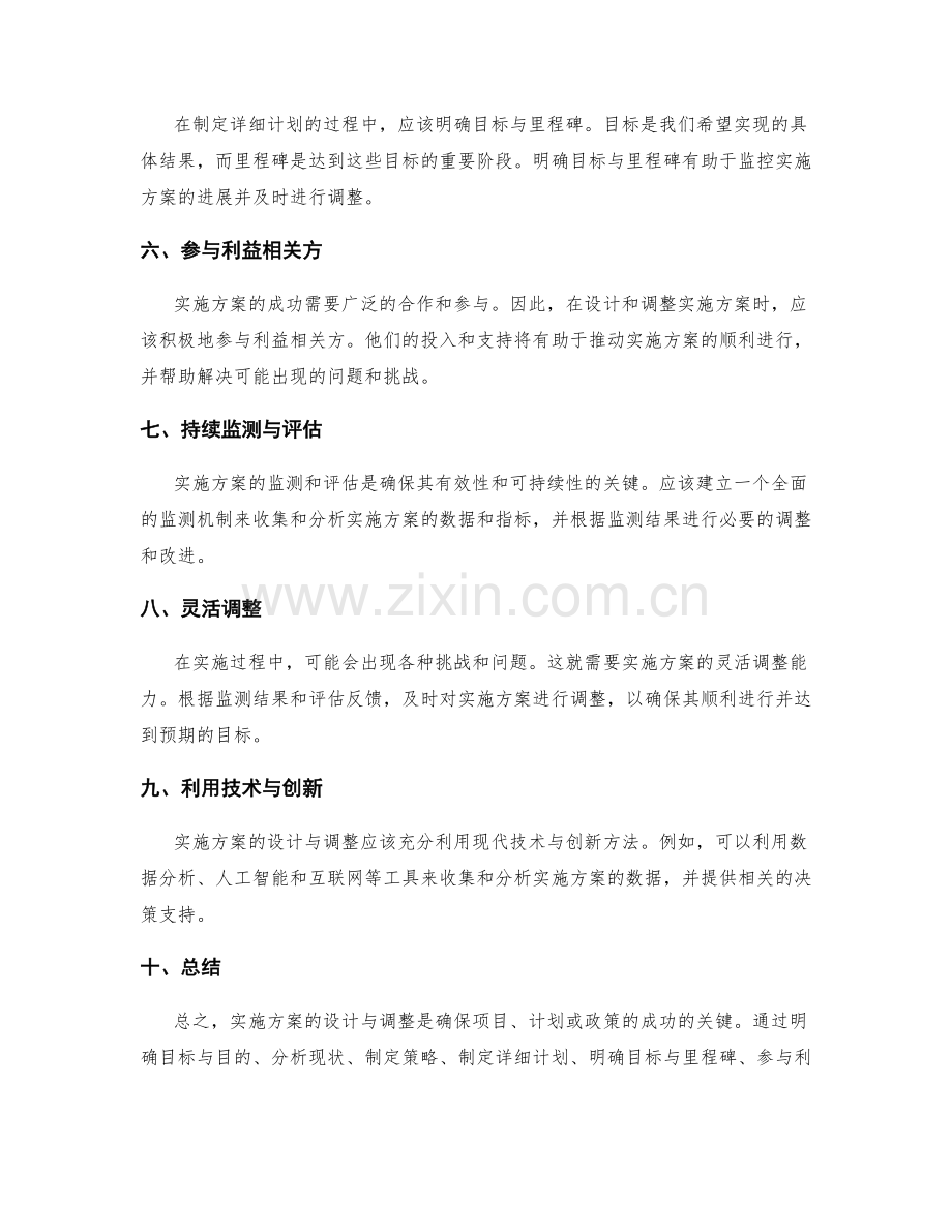 切实可行的实施方案设计与调整.docx_第2页