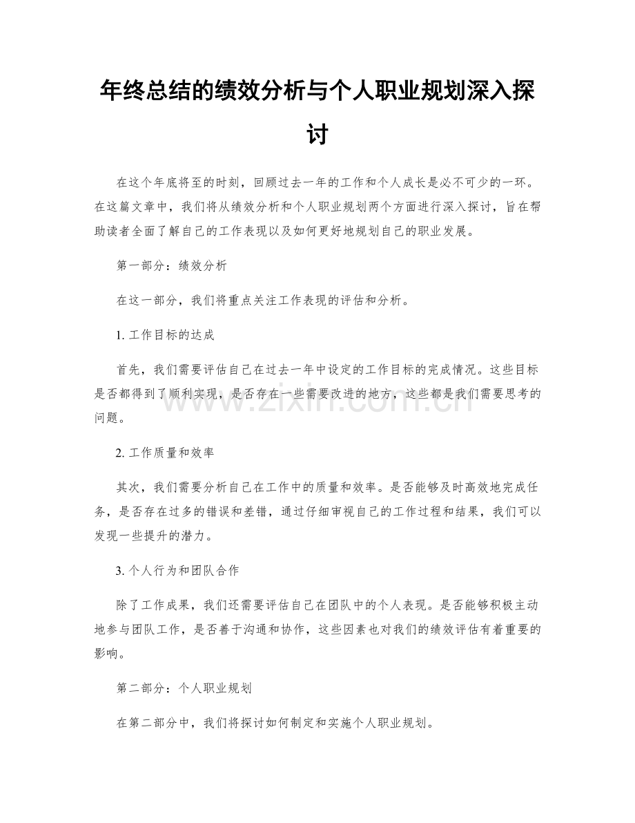 年终总结的绩效分析与个人职业规划深入探讨.docx_第1页