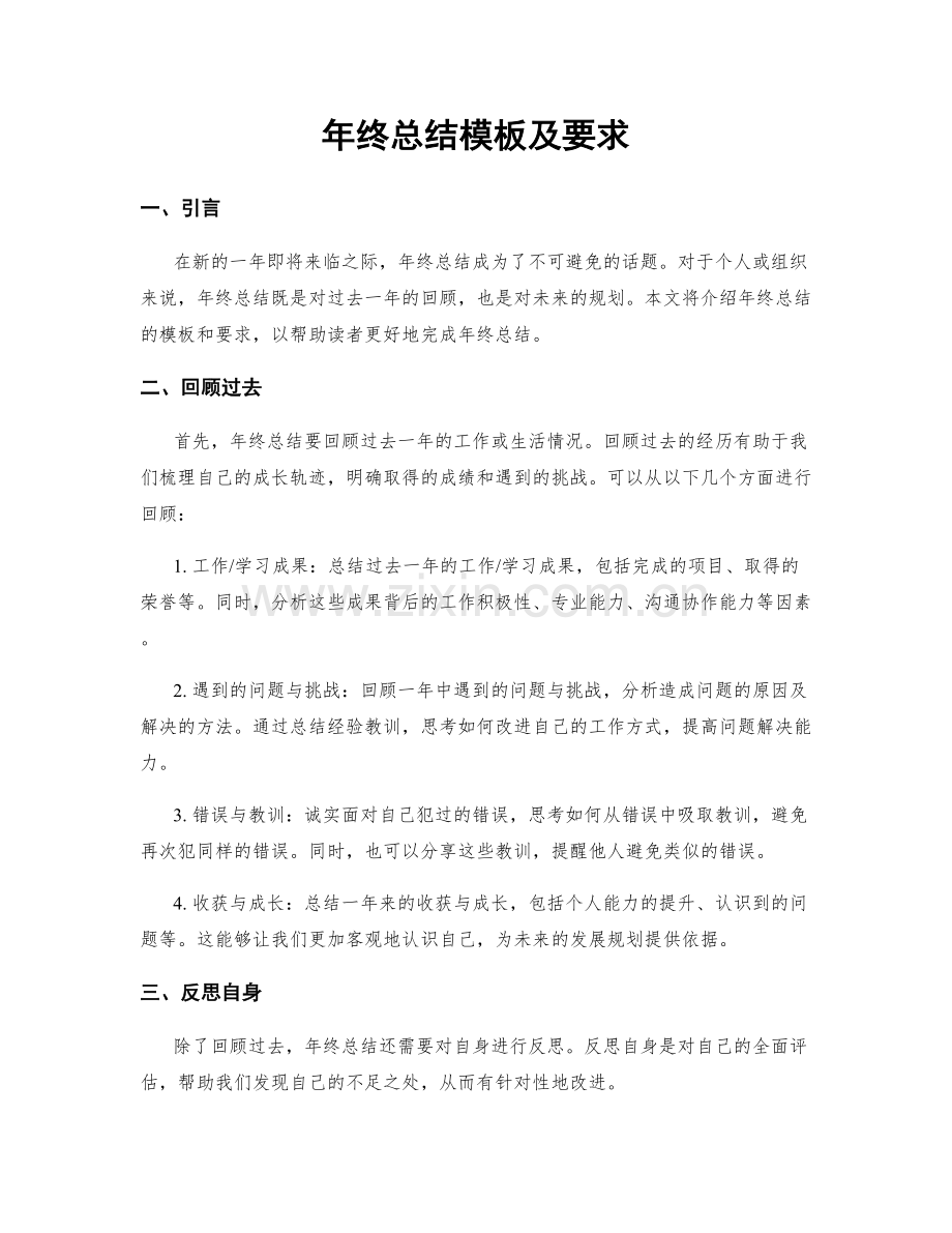 年终总结模板及要求.docx_第1页
