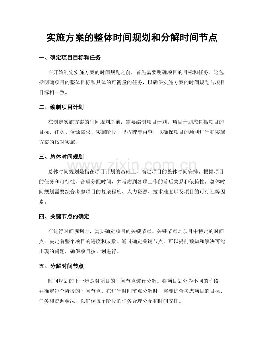 实施方案的整体时间规划和分解时间节点.docx_第1页
