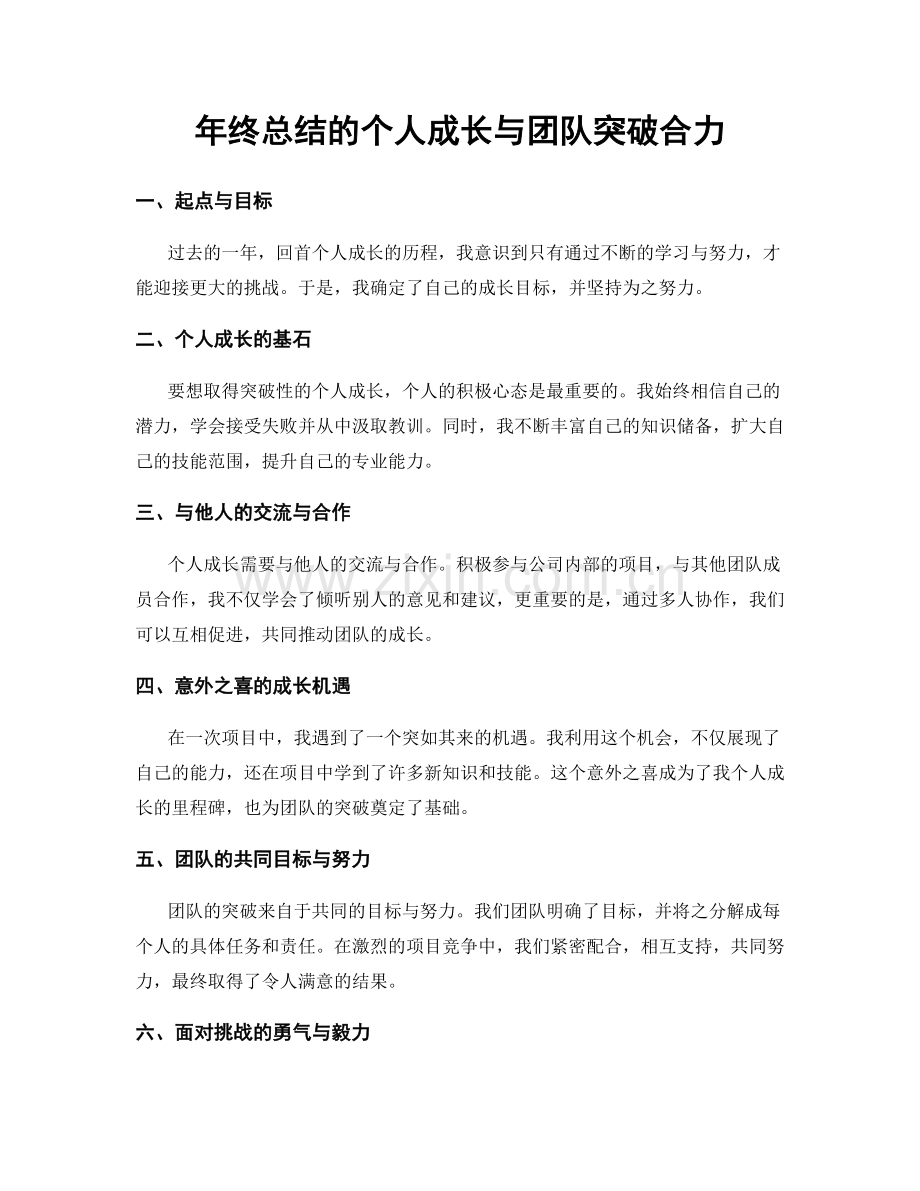 年终总结的个人成长与团队突破合力.docx_第1页