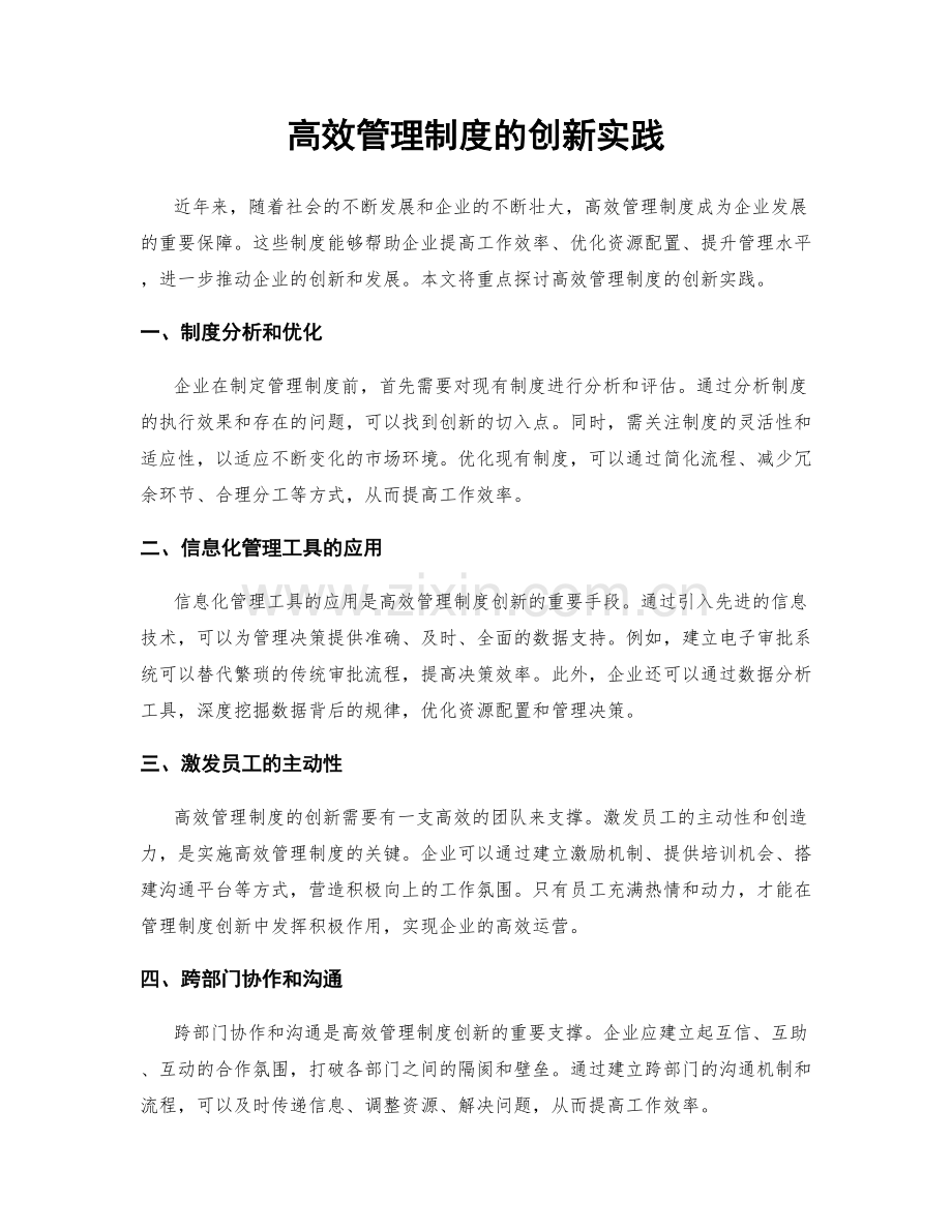 高效管理制度的创新实践.docx_第1页