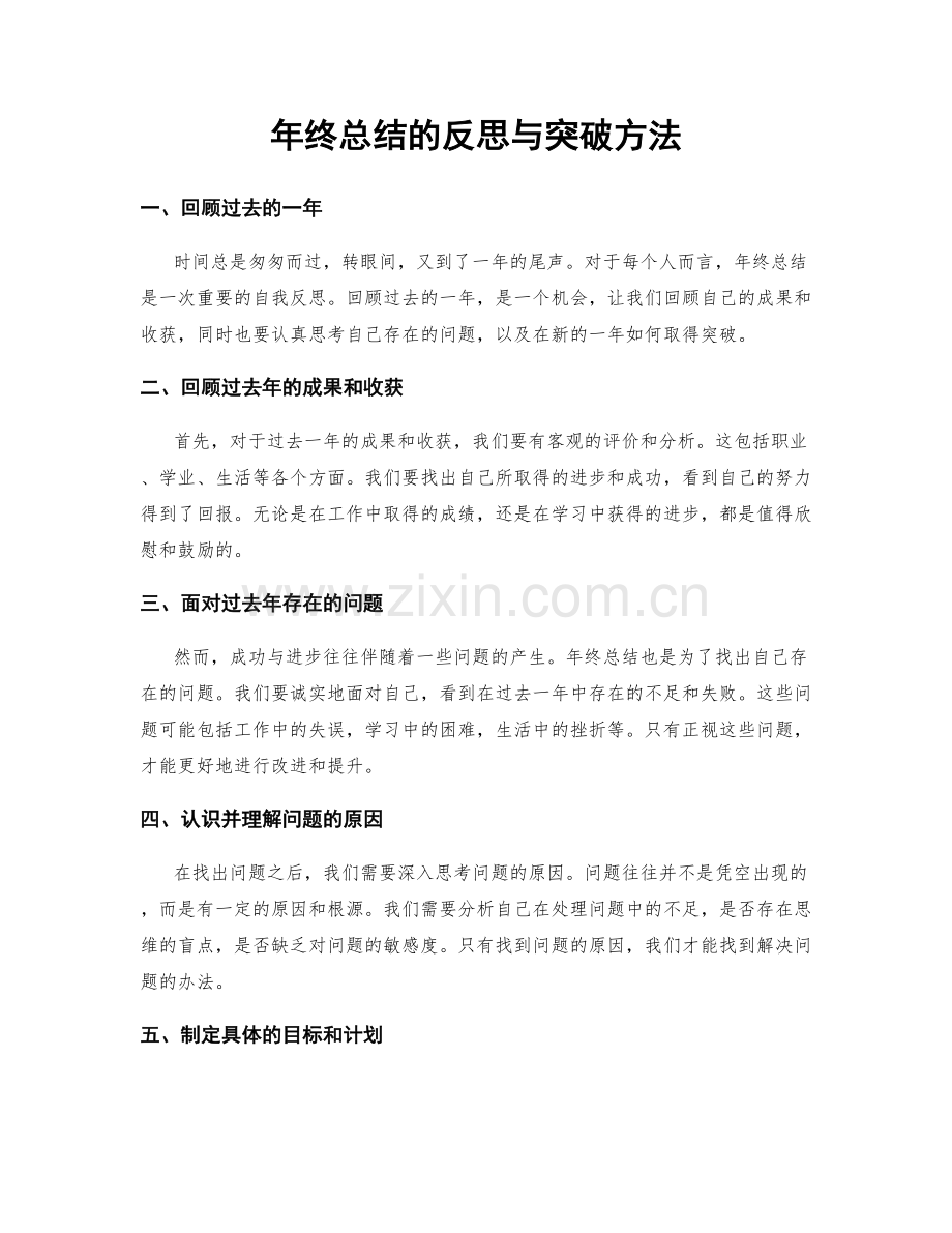 年终总结的反思与突破方法.docx_第1页