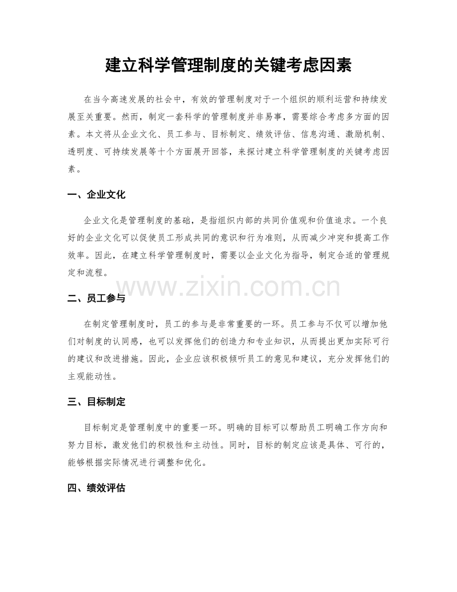 建立科学管理制度的关键考虑因素.docx_第1页
