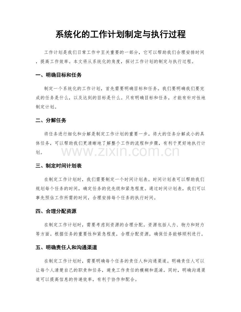 系统化的工作计划制定与执行过程.docx_第1页