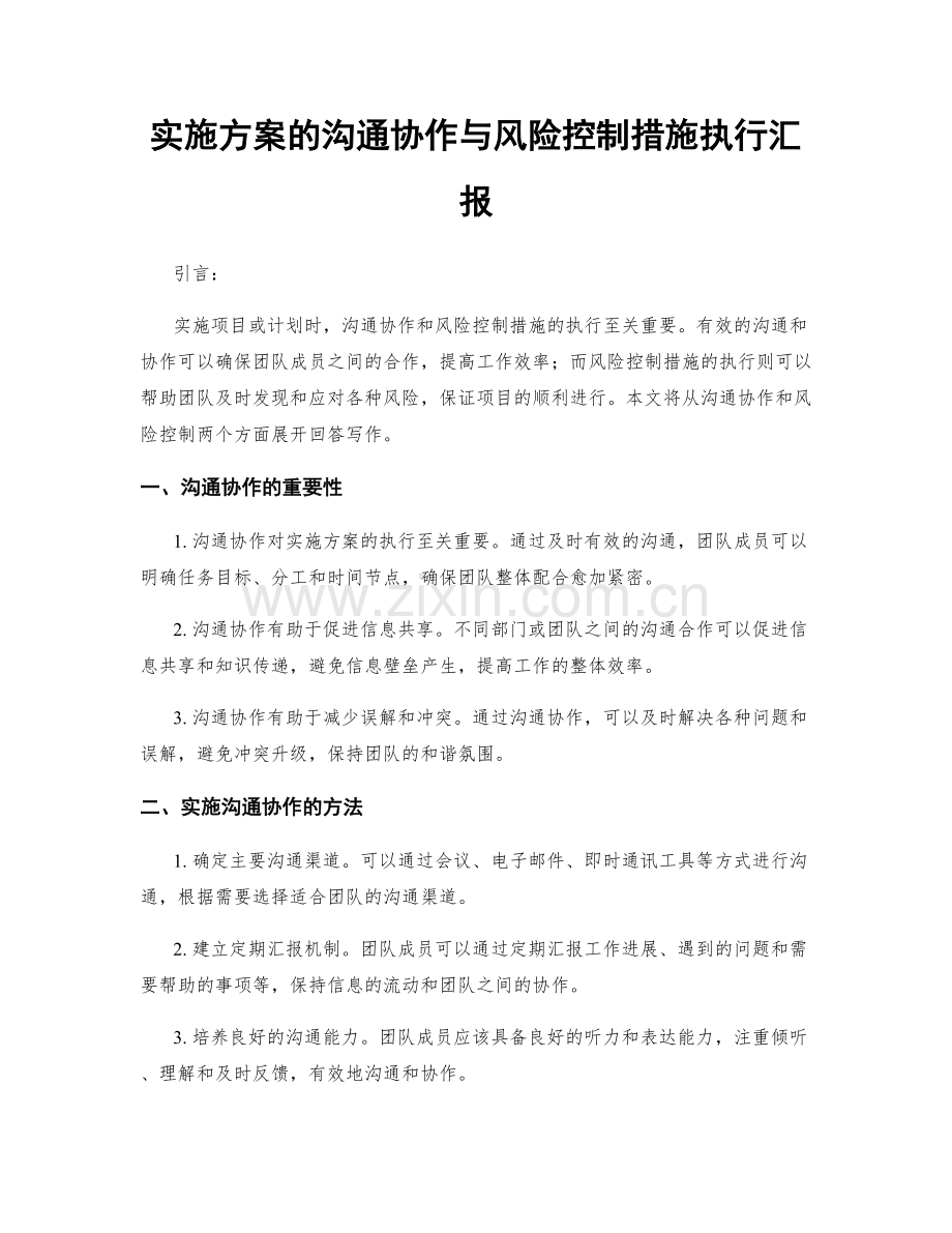 实施方案的沟通协作与风险控制措施执行汇报.docx_第1页