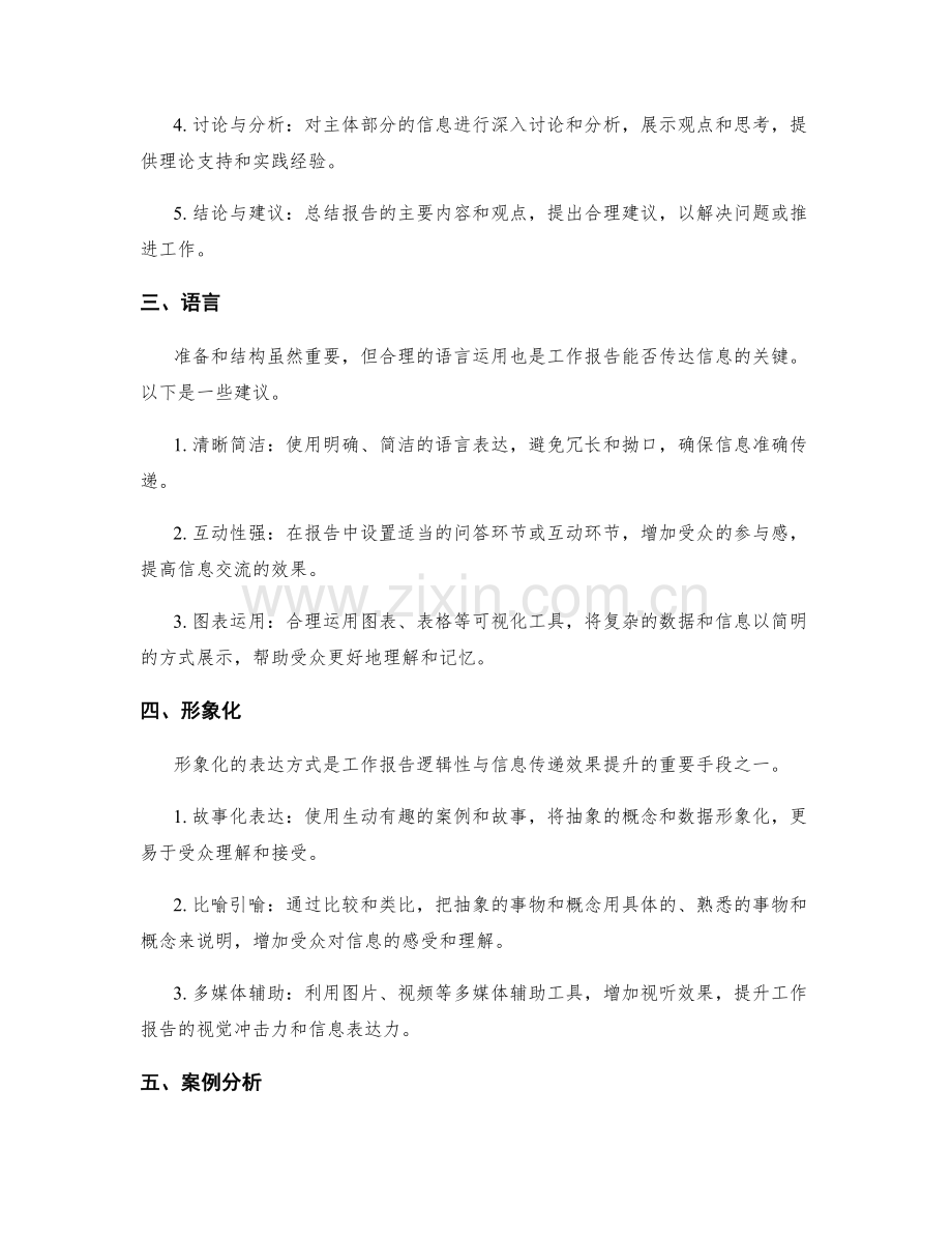 工作报告的逻辑性与信息传递效果提升.docx_第2页