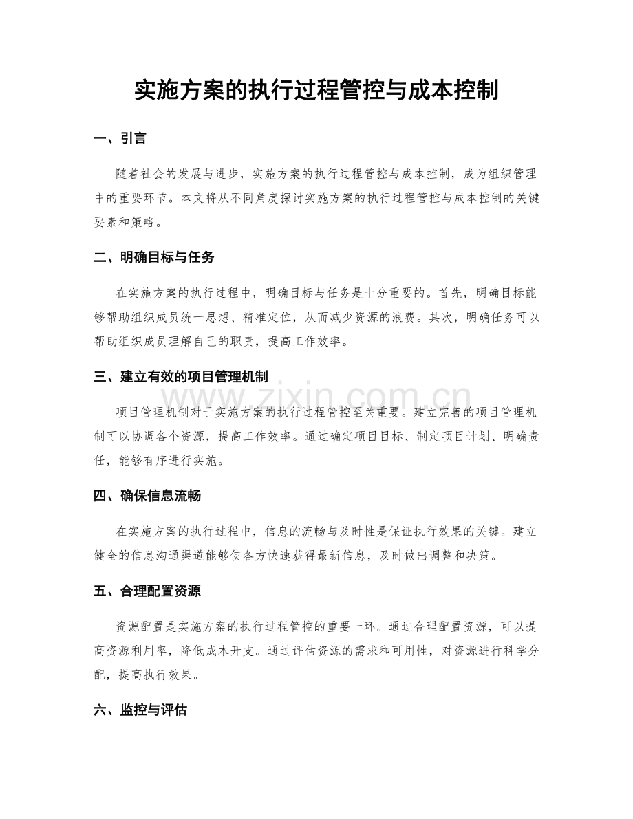 实施方案的执行过程管控与成本控制.docx_第1页