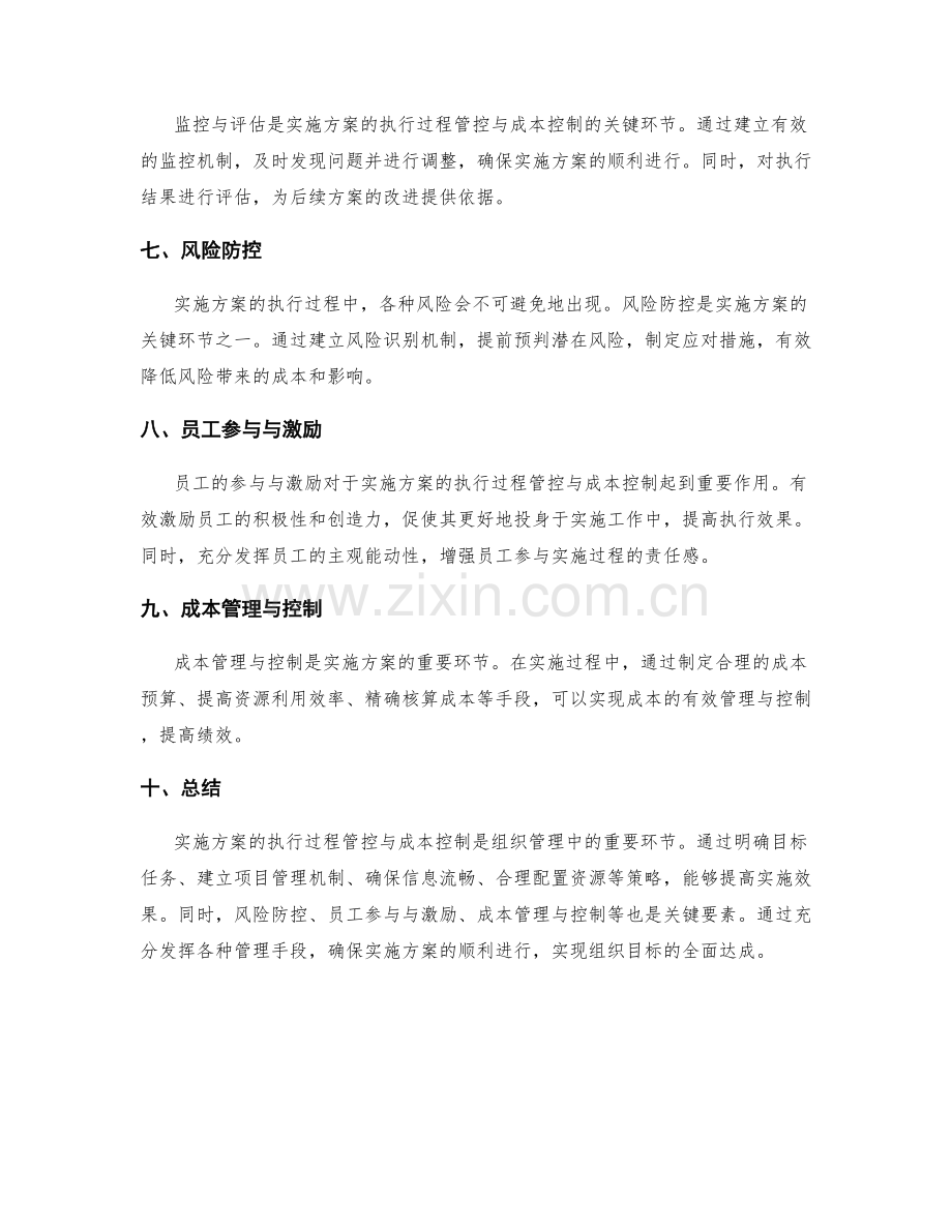 实施方案的执行过程管控与成本控制.docx_第2页