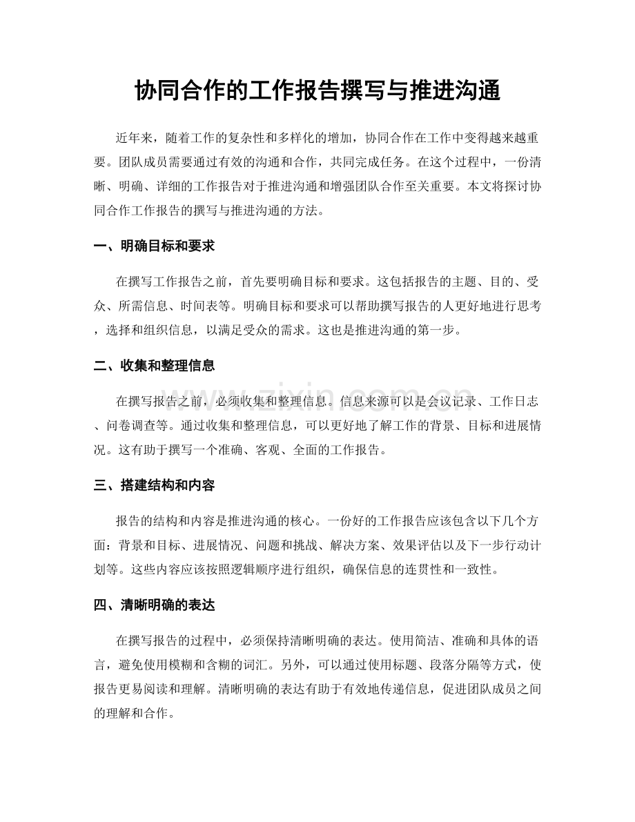 协同合作的工作报告撰写与推进沟通.docx_第1页
