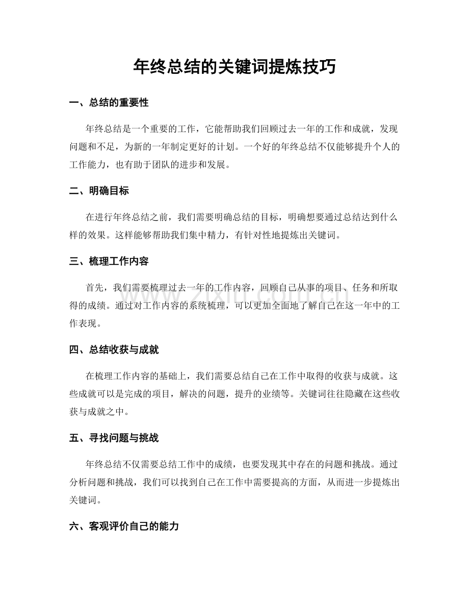 年终总结的关键词提炼技巧.docx_第1页