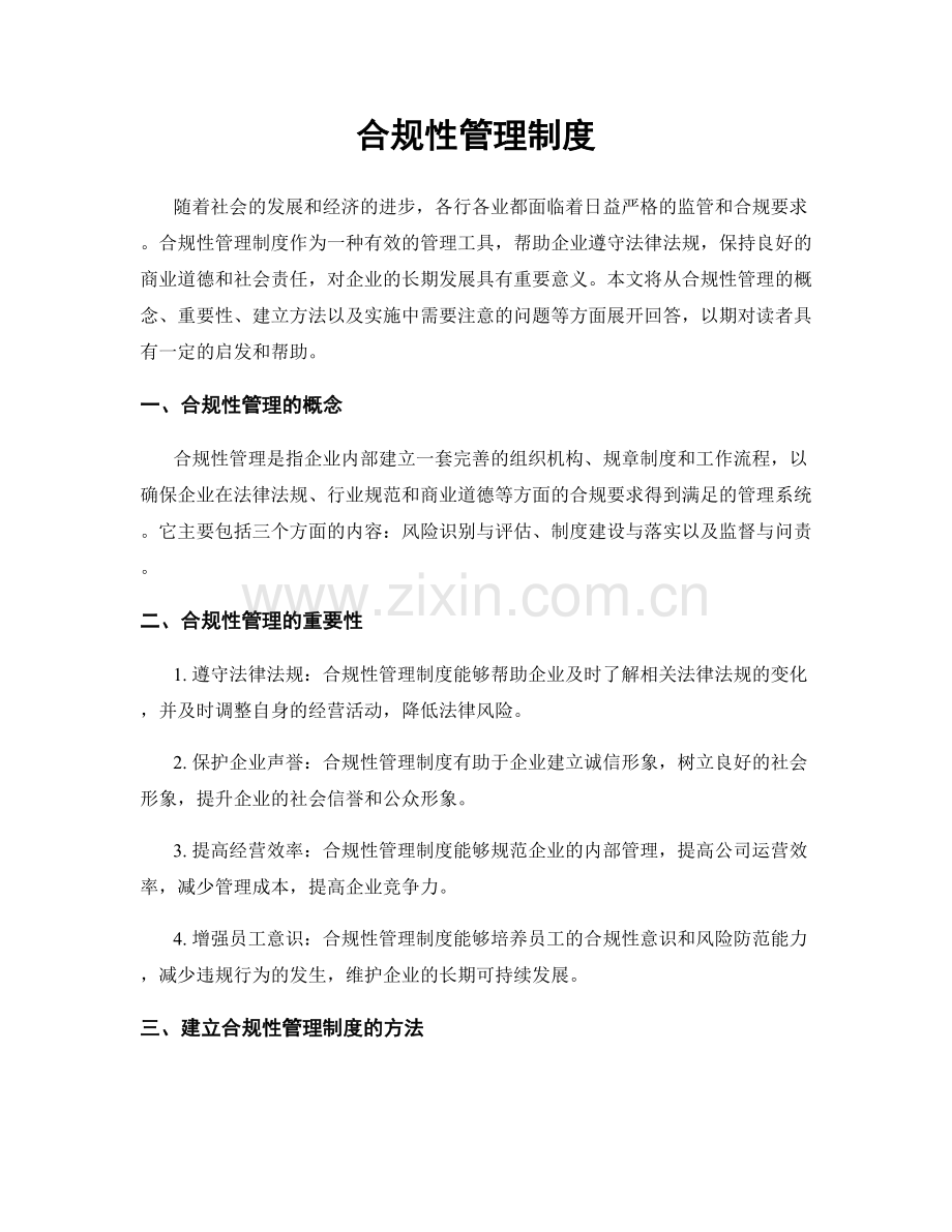 合规性管理制度.docx_第1页