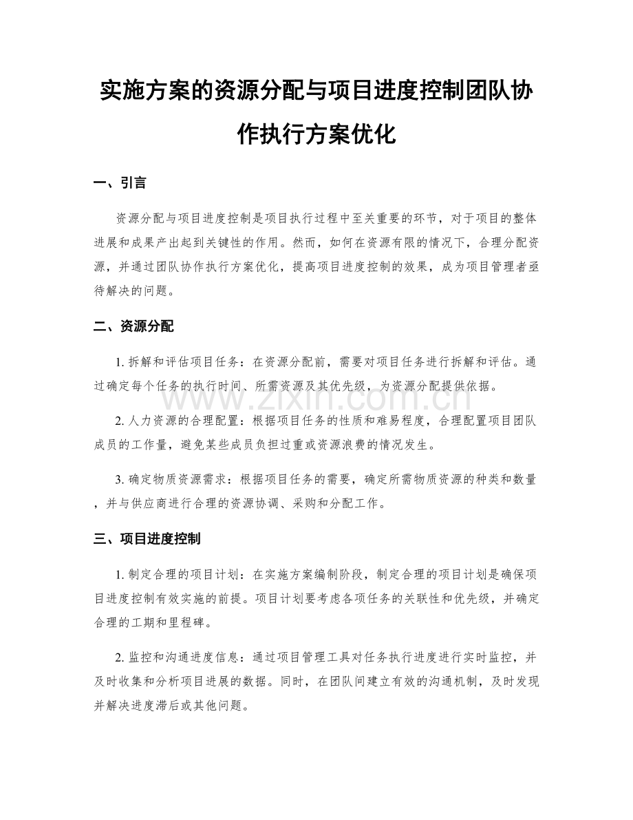 实施方案的资源分配与项目进度控制团队协作执行方案优化.docx_第1页