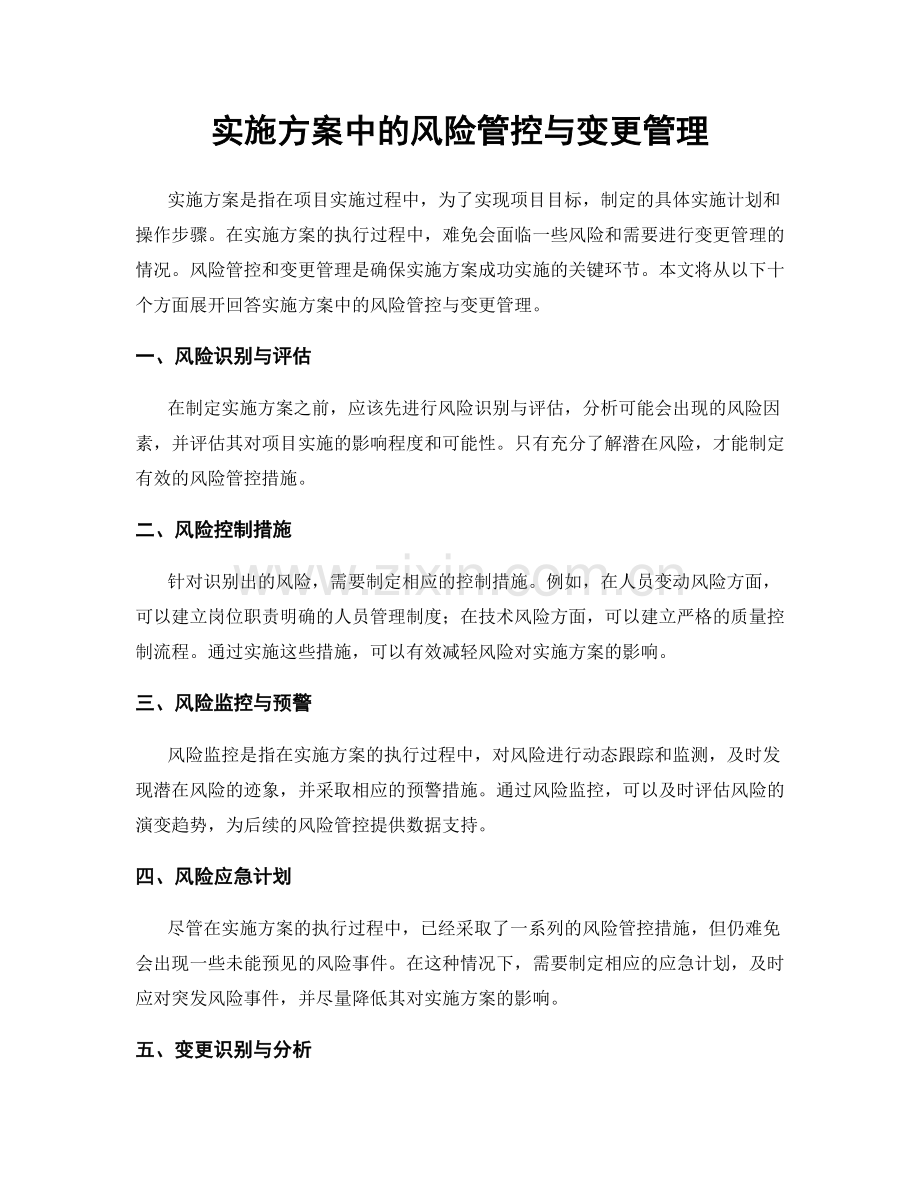 实施方案中的风险管控与变更管理.docx_第1页