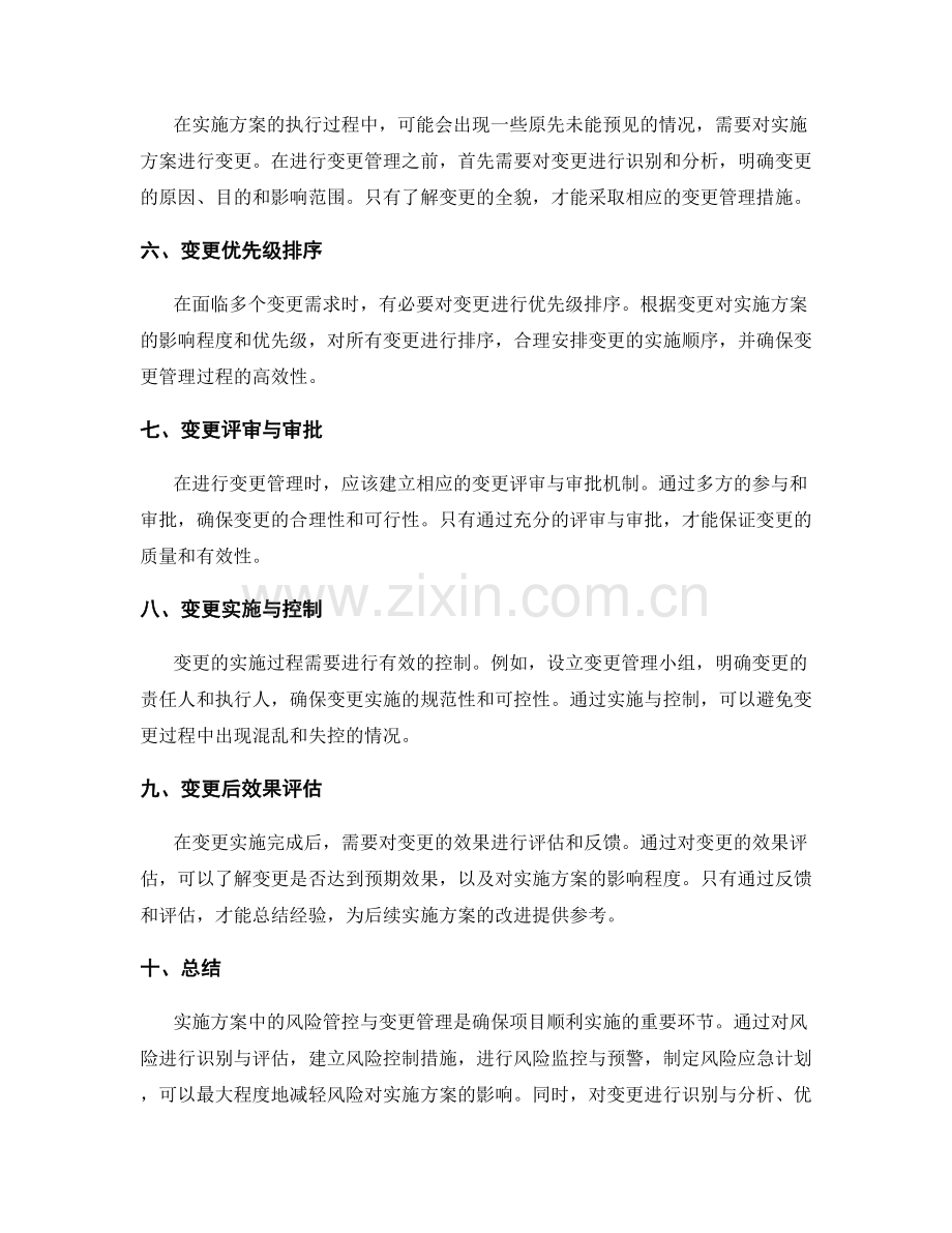 实施方案中的风险管控与变更管理.docx_第2页