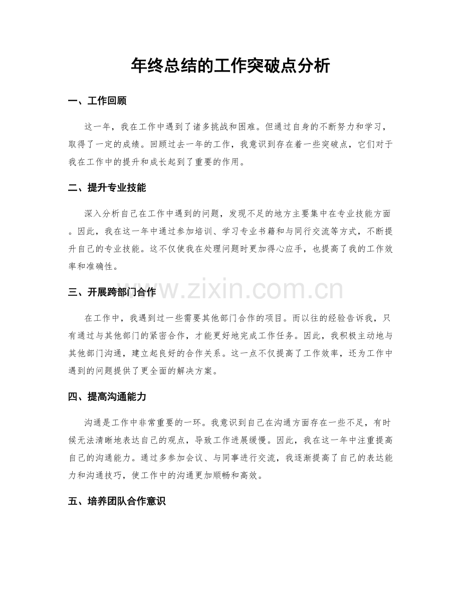 年终总结的工作突破点分析.docx_第1页