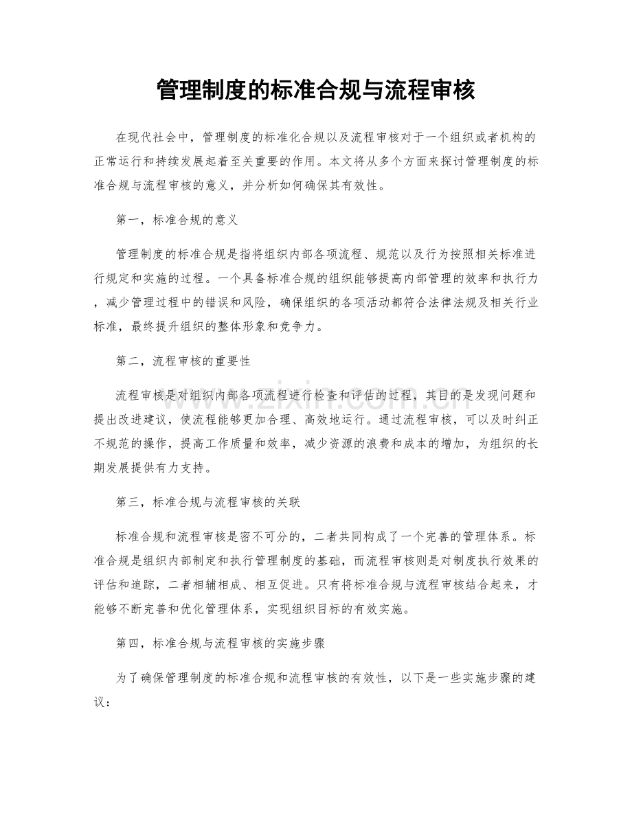 管理制度的标准合规与流程审核.docx_第1页