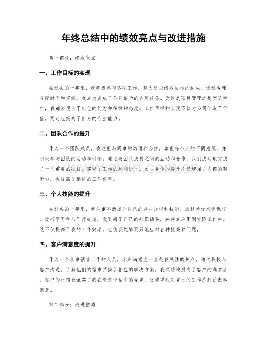 年终总结中的绩效亮点与改进措施.docx_第1页