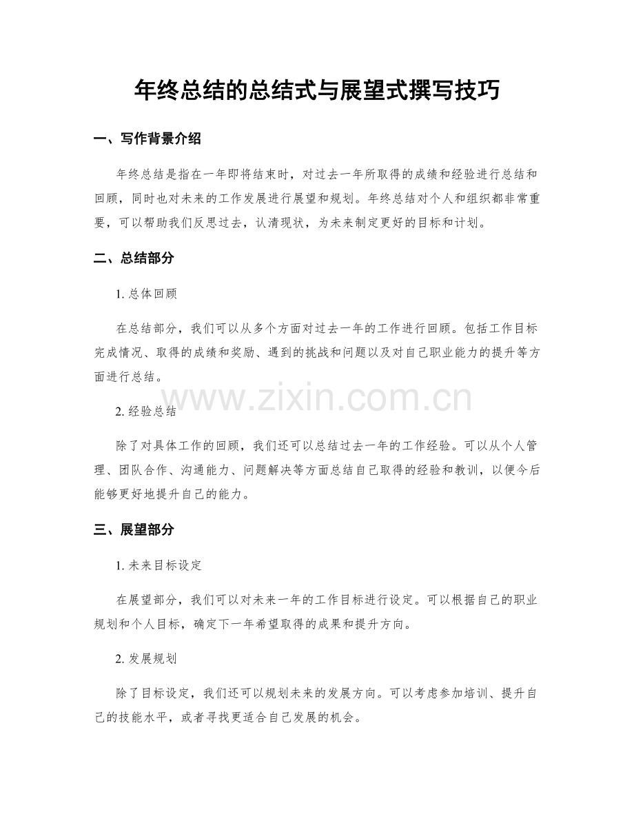 年终总结的总结式与展望式撰写技巧.docx_第1页